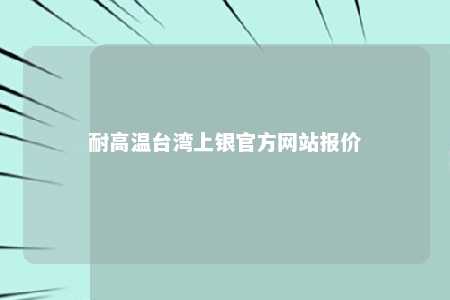 耐高温台湾上银官方网站报价 