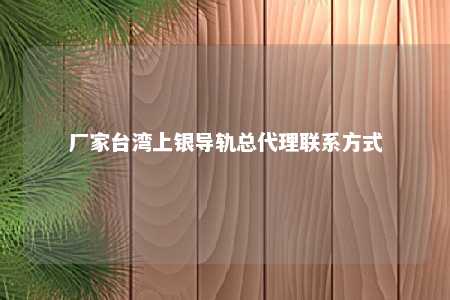 厂家台湾上银导轨总代理联系方式 